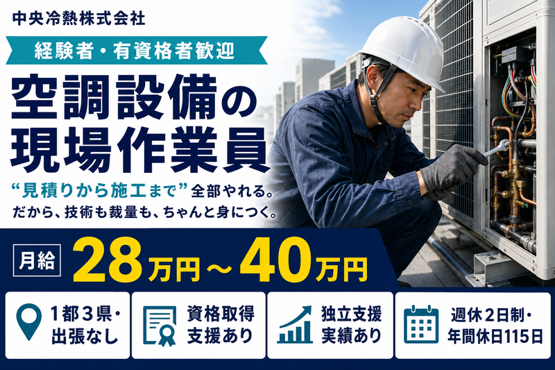 中央冷熱株式会社の求人・転職情報