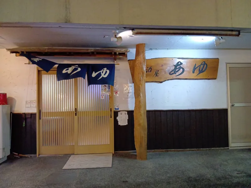 居酒屋あゆのアルバイト・バイト求人情報