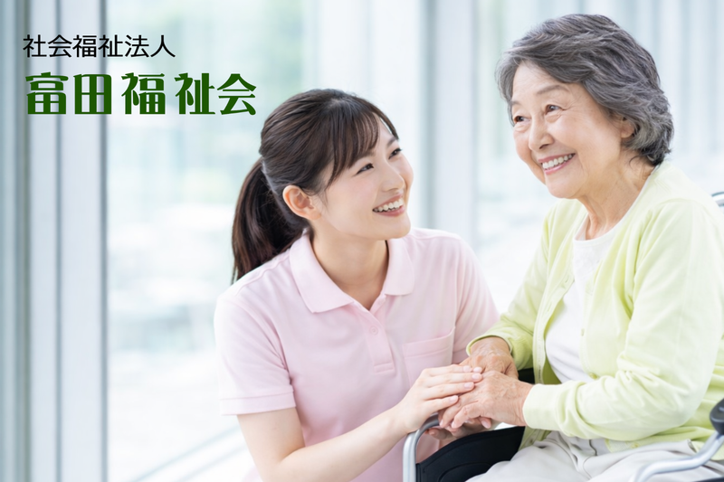社会福祉法人 富田福祉会 の求人・転職情報