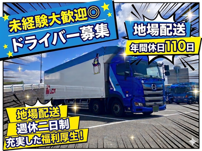愛知県 名古屋市 東区のルート配送ドライバーの転職・求人情報