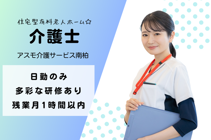 株式会社アスモ介護サービス アスモ介護サービス南柏の求人・転職情報