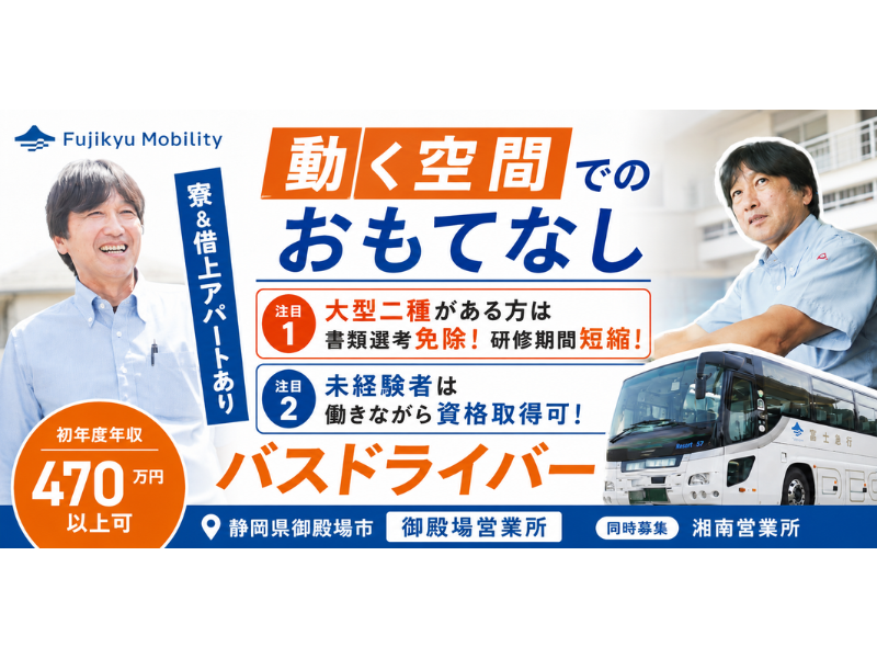 富士急モビリティ株式会社の求人・転職情報