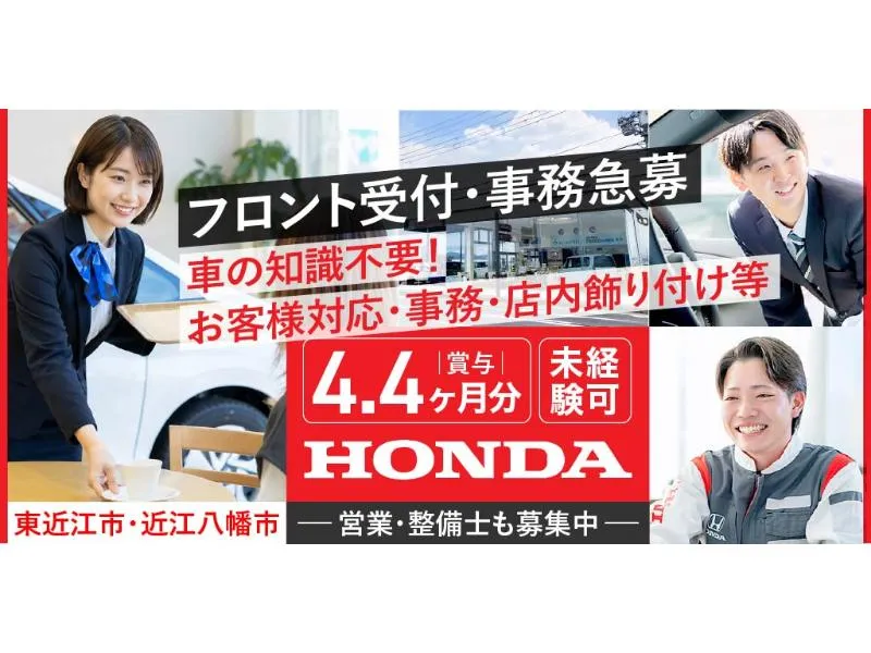 株式会社 ホンダオートフクナガの求人・転職情報