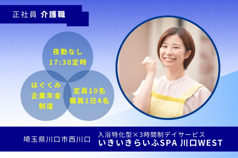 株式会社RARECREW いきいきらいふSPA川口WESTの求人・転職情報
