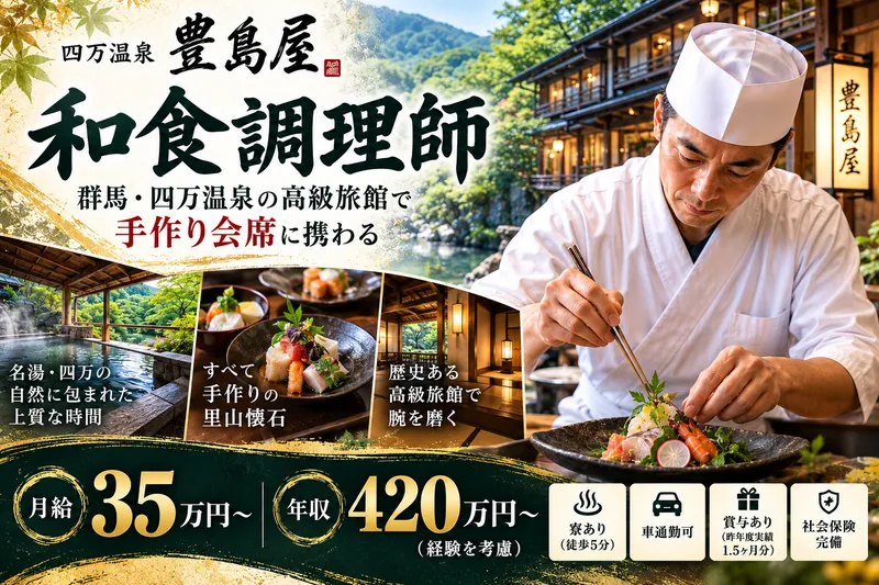四万温泉 豊島屋の求人・転職情報