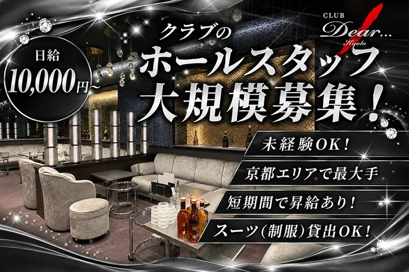 CLUB Dear Kyotoの求人・転職情報