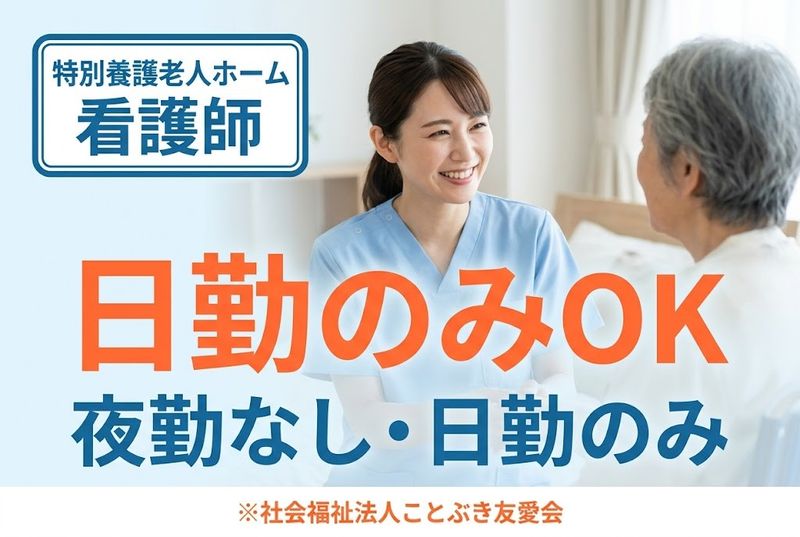 社会福祉法人ことぶき友愛会の求人・転職情報