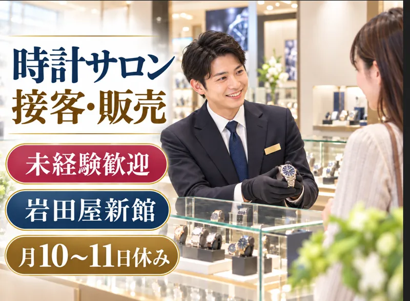 有限会社井手時計店の求人・転職情報