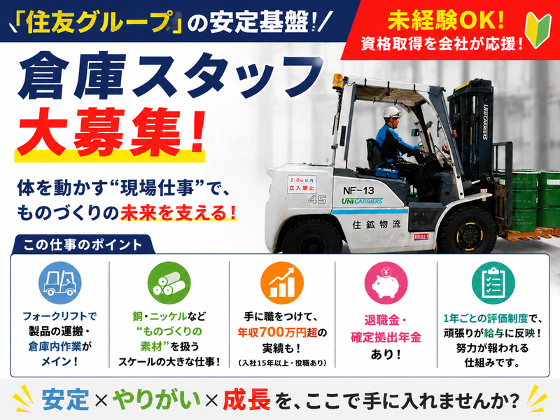 住鉱物流株式会社の求人・転職情報