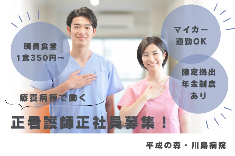 医療法人啓仁会 平成の森・川島病院の求人・転職情報