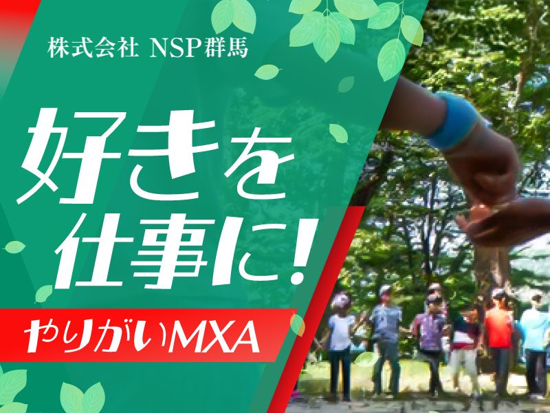  株式会社NSP群馬の求人・転職情報