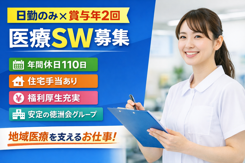 医療法人徳洲会　茅ヶ崎徳洲会病院の求人・転職情報