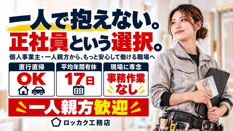 株式会社ロッカク工務店の求人・転職情報