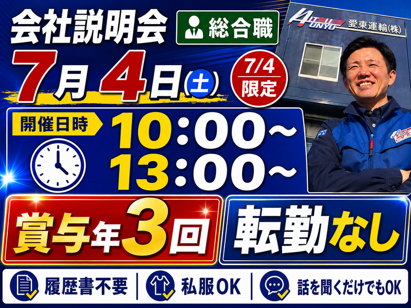 愛東運輸株式会社の求人・転職情報