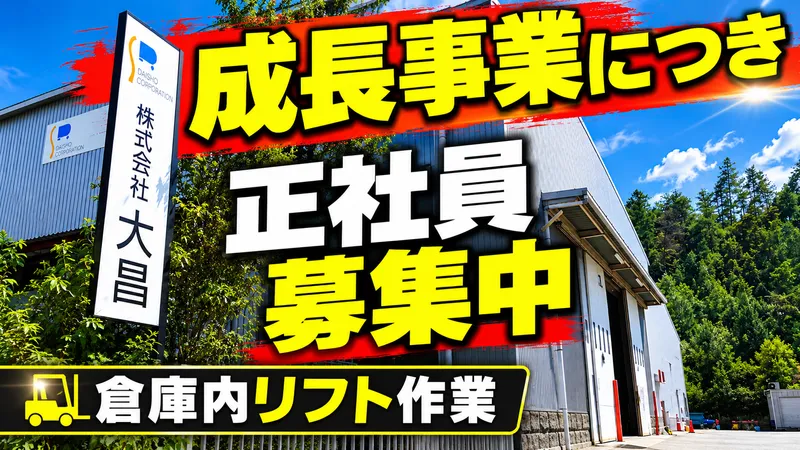 株式会社大昌 の求人・転職情報