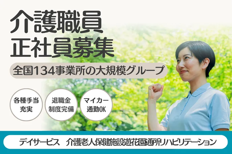 社会福祉法人葵新生会 介護老人保健施設遊花園通所リハビリテーションの求人・転職情報