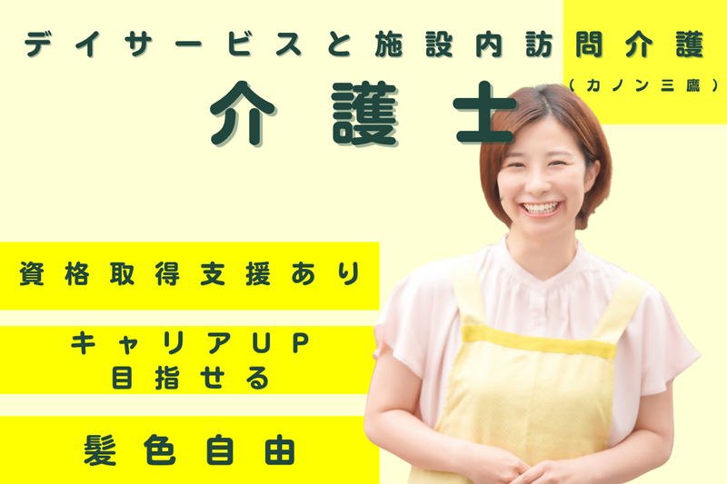 株式会社創生事業団 カノン三鷹の求人・転職情報