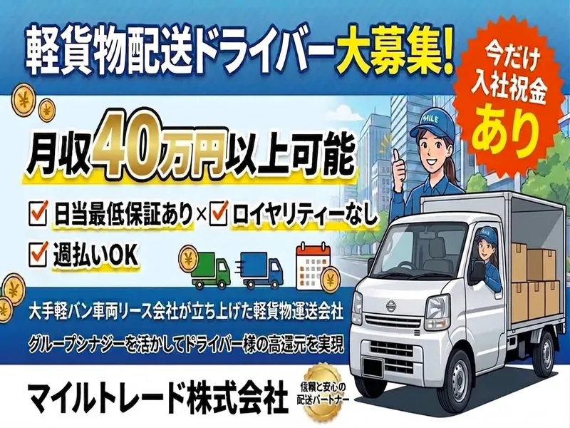 マイルトレード株式会社の求人・転職情報