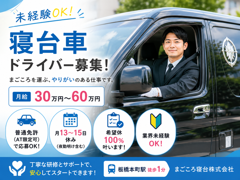 まごころ寝台株式会社の求人・転職情報