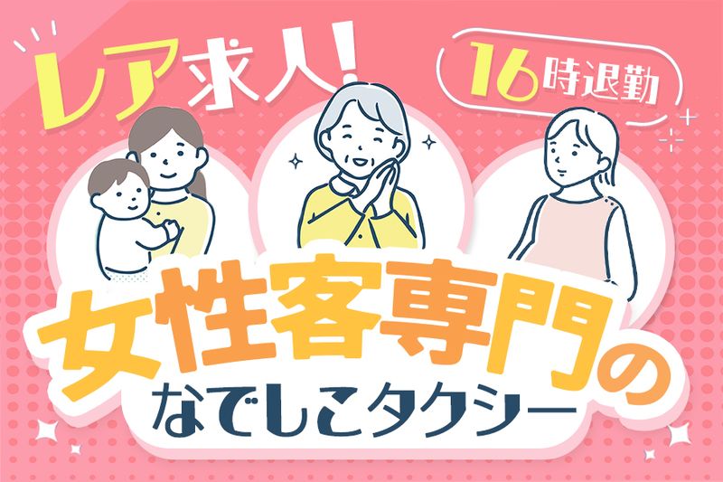 アサヒタクシー株式会社の求人・転職情報