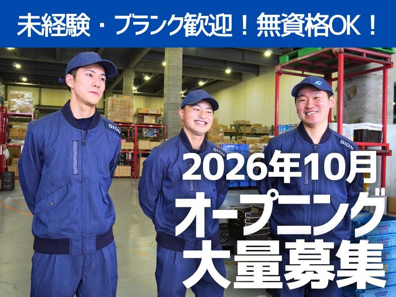 株式会社ギオン （摂津センター）-0001の求人・転職情報