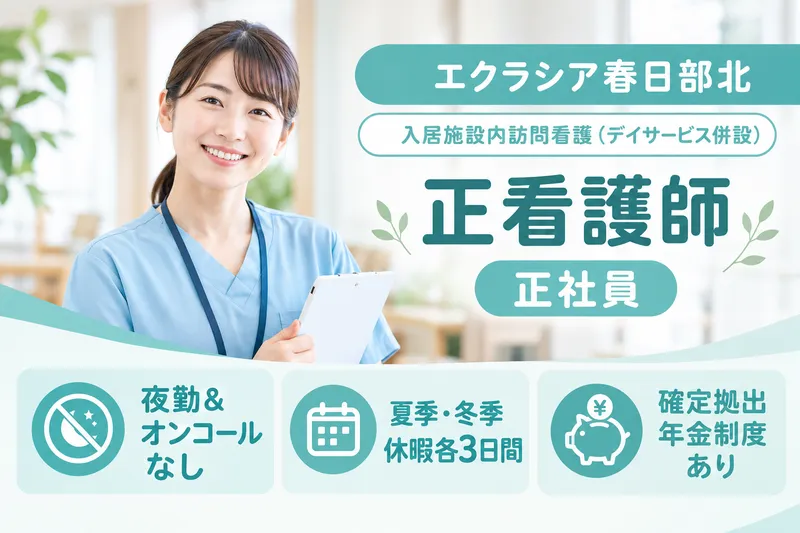 株式会社エクラシア エクラシア春日部北の求人・転職情報
