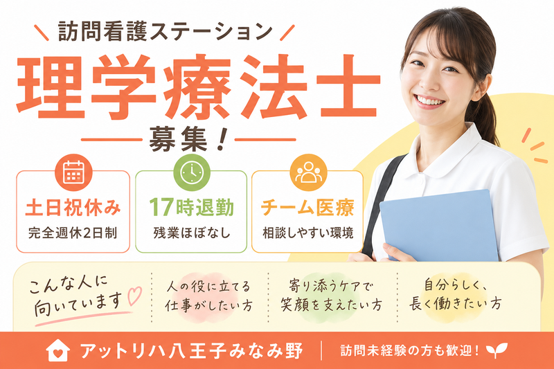 株式会社AT 指定訪問看護 アットリハ八王子みなみ野の求人・転職情報