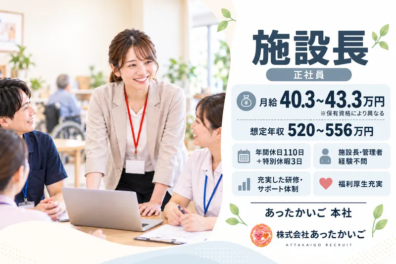 株式会社 あったかいごの求人・転職情報