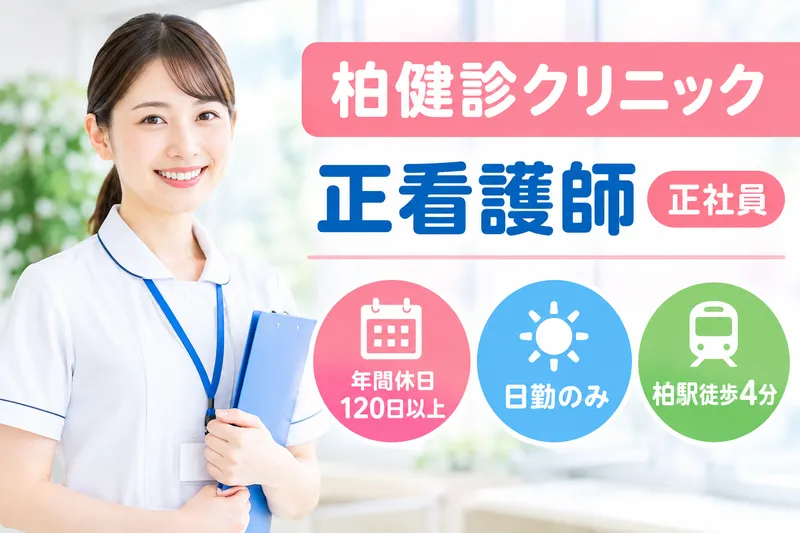 医療法人社団天宣会 柏健診クリニックの求人・転職情報