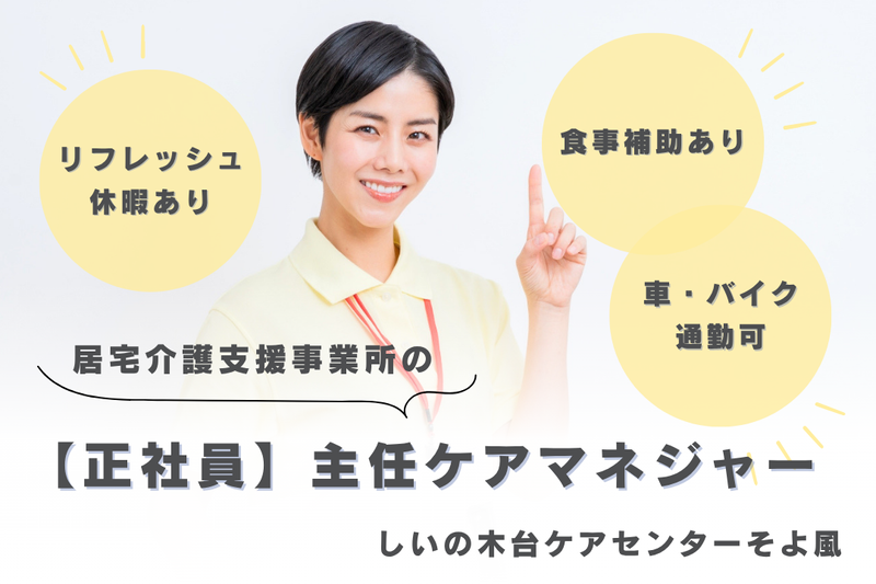 株式会社SOYOKAZE　しいの木台ケアセンターそよ風の求人・転職情報