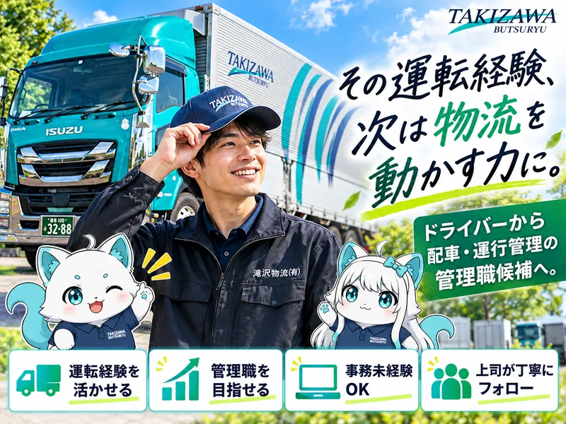 滝沢物流有限会社の求人・転職情報