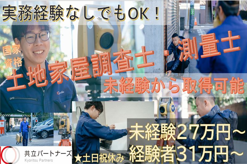 株式会社共立パートナーズの求人・転職情報