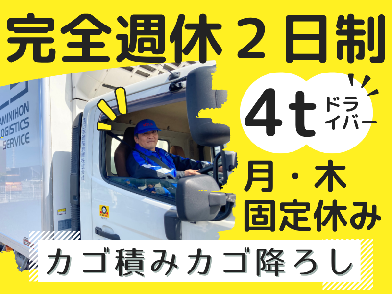 南日本運輸倉庫株式会社-春日部営業所のアルバイト・バイト求人情報-03