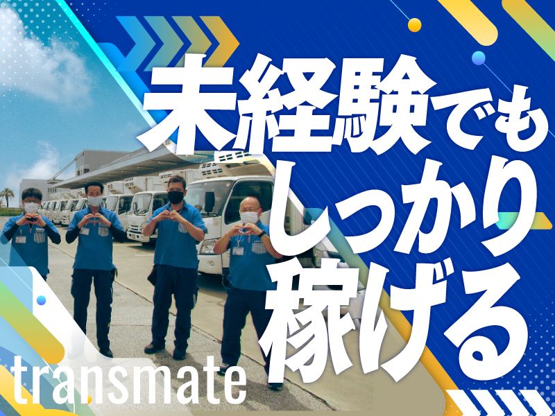 株式会社トランスメイトの求人・転職情報