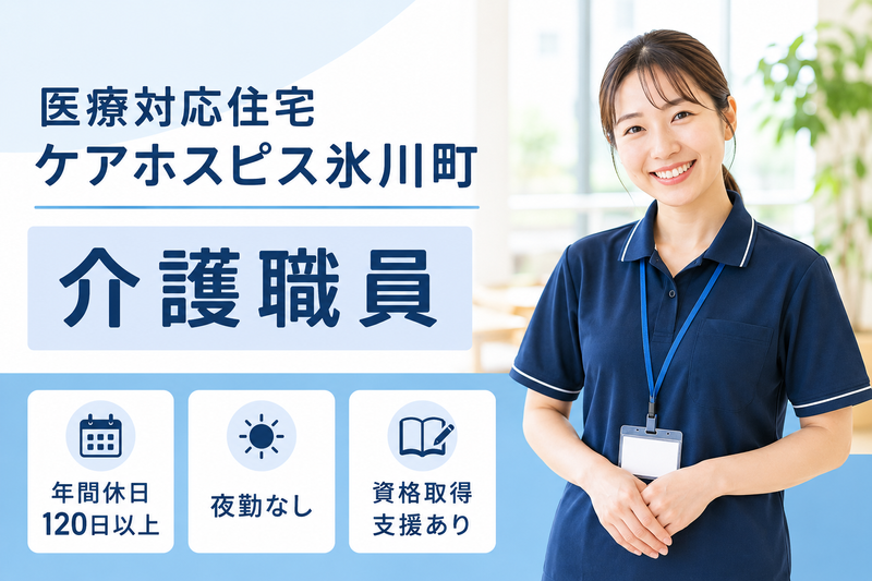 株式会社AT 医療対応住宅ケアホスピス氷川町の求人・転職情報