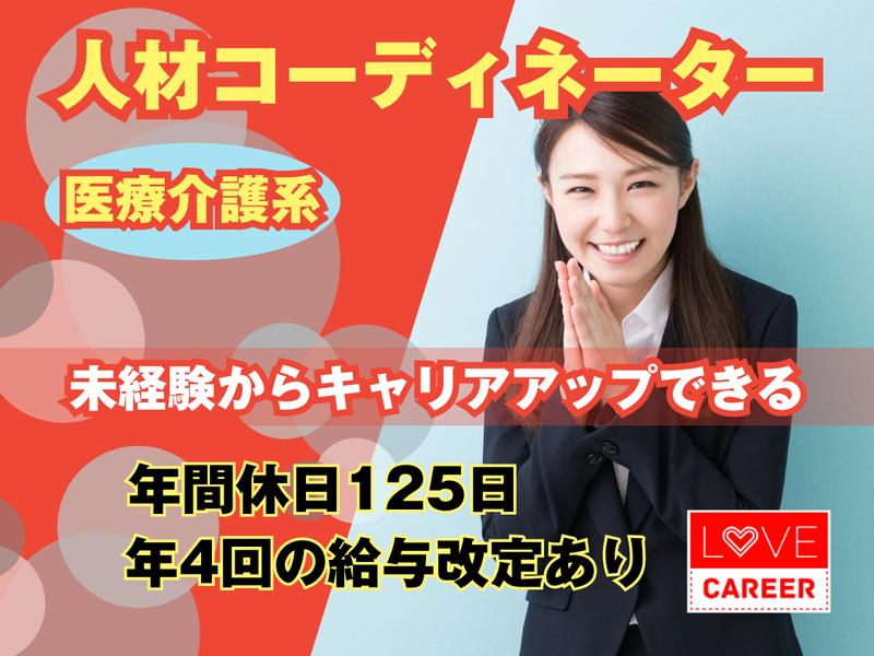 株式会社ラブキャリアの求人・転職情報