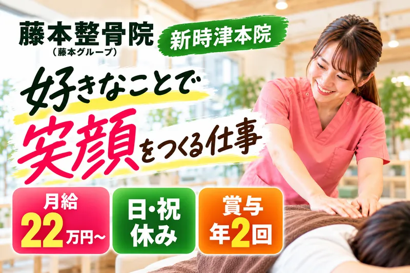 藤本整骨院　新時津本院の求人・転職情報