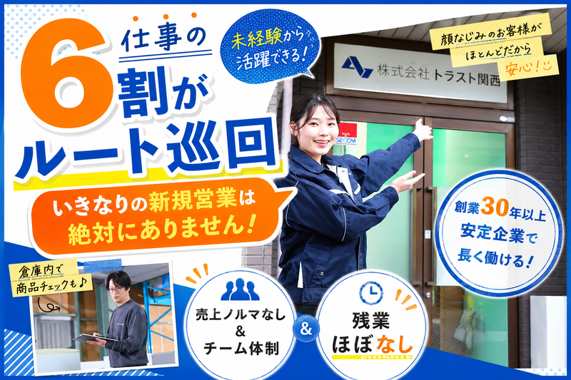 株式会社トラスト関西の求人・転職情報
