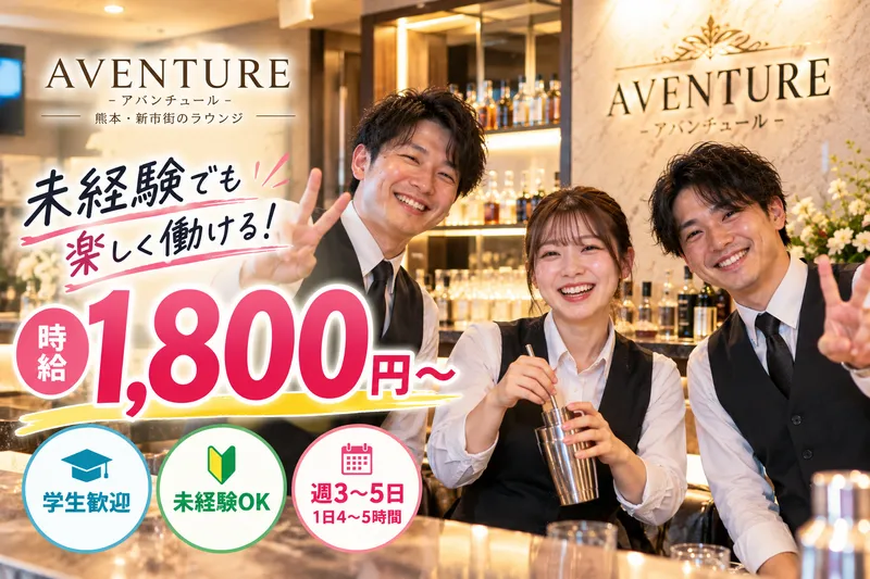 AVENTURE -アバンチュール-のアルバイト・バイト求人情報-01