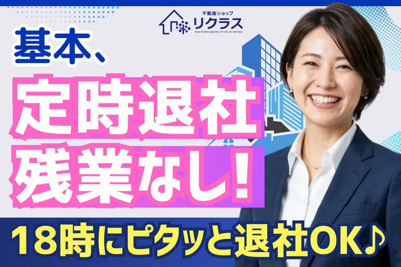 リクラス不動産株式会社の求人・転職情報