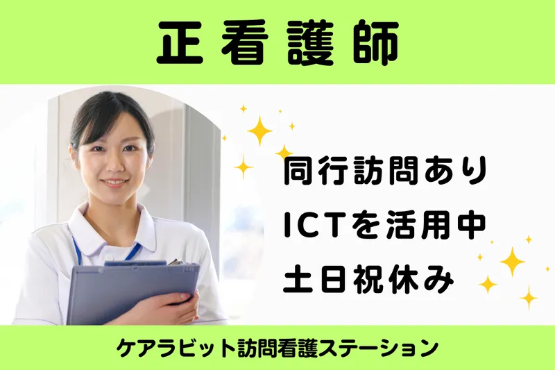 有限会社ラビット ケアラビット訪問看護ステーションの求人・転職情報