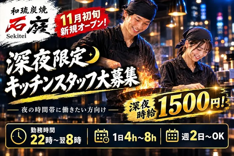 和琉炭焼 石庭 松山店のアルバイト・バイト求人情報