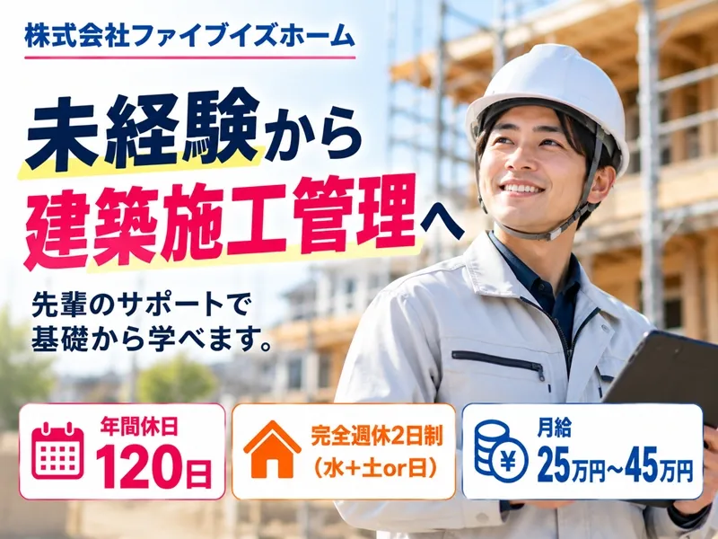 株式会社ファイブイズホームの求人・転職情報