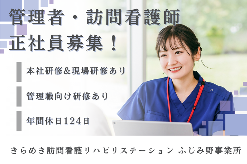 株式会社メディウェルズ きらめき訪問看護リハビリステーションふじみ野事業所の求人・転職情報