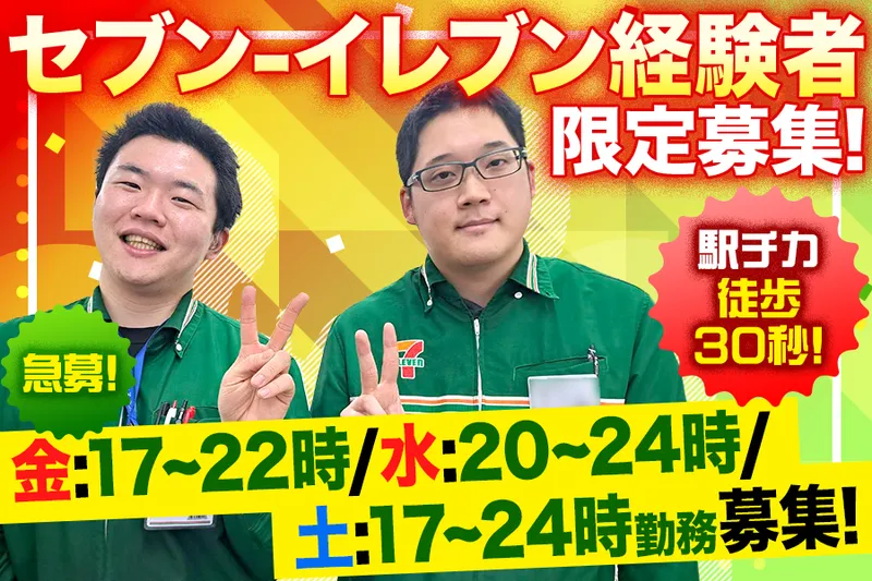 セブン-イレブン 秋葉原電気街口店のアルバイト・バイト求人情報