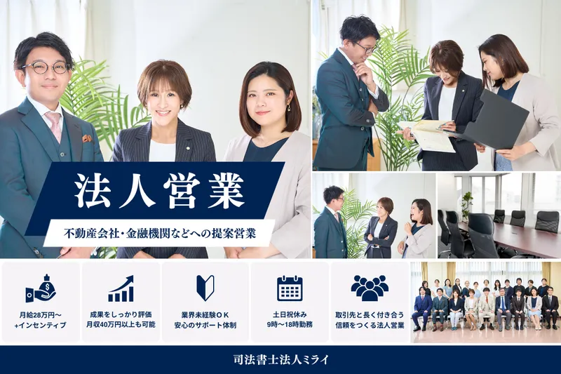 司法書士法人ミライの求人・転職情報