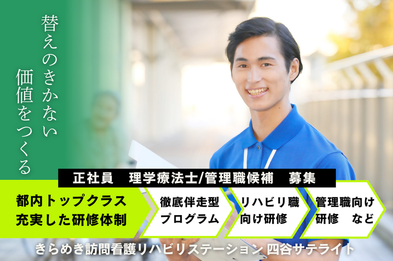 株式会社メディウェルズ きらめき訪問看護リハビリステーション四谷サテライトの求人・転職情報