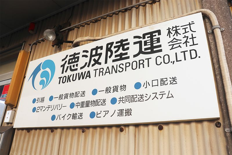 徳波陸運株式会社の求人・転職情報