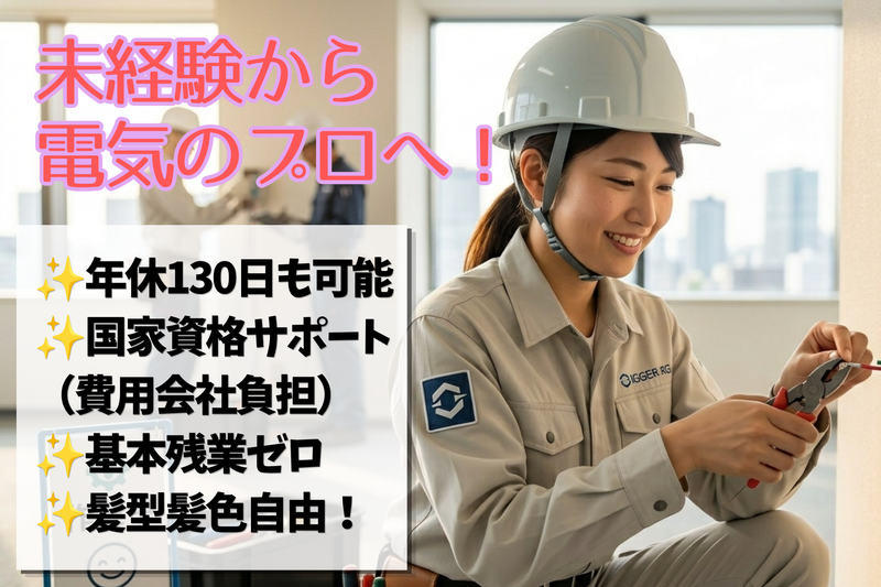 株式会社日栄電気の求人・転職情報