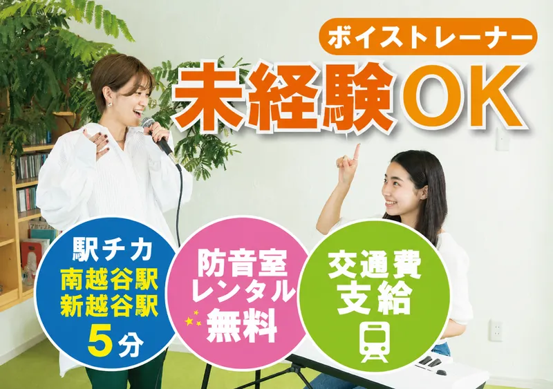 JOY ミュ ー ジックスク ー ル 南越谷・新越谷校の求人・転職情報